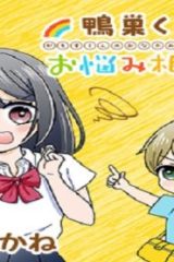 鴨巣くんのお悩み相談室 (Raw – Free)