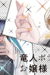 竜人ボディガードとお嬢様 (Raw – Free)