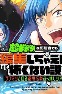 超ビビりな配信者でも編集しちゃえば怖くない説～ラブマツと巡る都市伝説ぶっ壊しツアー～ (Raw – Free)