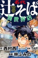 名代辻そば異世界店 (Raw – Free)