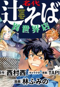 名代辻そば異世界店 (Raw – Free)