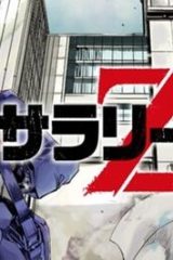 サラリーマンz (Raw – Free)