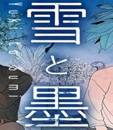 雪と墨 (Raw – Free)