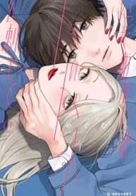 いっそあなたがトドメを刺して (Raw – Free)