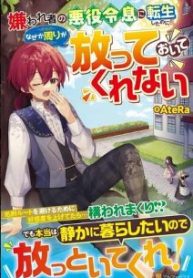 嫌われ者の悪役令息に転生したのに、なぜか周りが放っておいてくれない (Raw – Free)