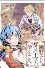 断罪されたダメ王子、拾いました。 (Raw – Free)