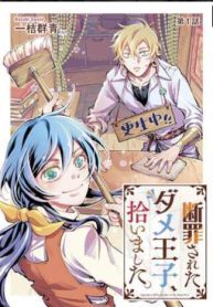 断罪されたダメ王子、拾いました。 (Raw – Free)