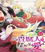 貴腐人ローザは陰から愛を見守りたい (Raw – Free)