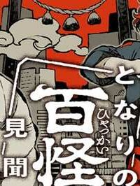 となりの百怪見聞録 (Raw – Free)