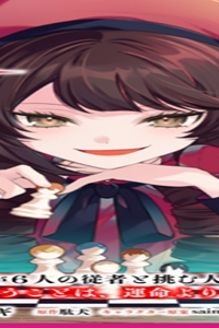 悪の令嬢と十二の瞳～最強従者たちと伝説の悪女、人生二度目の華麗なる無双録～ (Raw – Free)