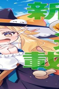 ぐうたらエルフののんびり異世界紀行 (Raw – Free)