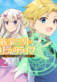 貴族家三男の成り上がりライフ (Raw – Free)