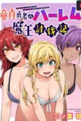 童貞勇者のハーレム魔王討伐記 (Raw – Free)