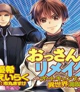 おっさんのリメイク冒険日記 ～オートキャンプから始まる異世界満喫ライフ～ (Raw – Free)