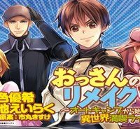 おっさんのリメイク冒険日記 ～オートキャンプから始まる異世界満喫ライフ～ (Raw – Free)