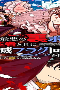 最強最悪の裏ボス、転生者と共に破滅フラグ回避を目指す (Raw – Free)