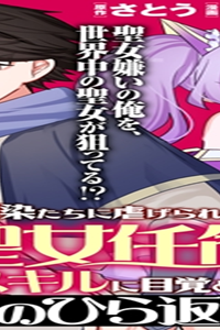 幼馴染たちに虐げられた俺、「聖女任命」スキルに目覚めて手のひら返し！ (Raw – Free)