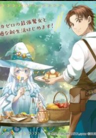 白魔女さんとの辺境ぐらし ～最強の魔女はのんびり暮らしたい～ (Raw – Free)