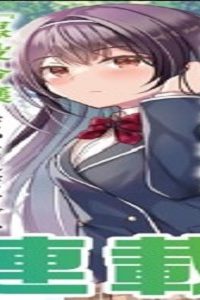 嫁が出来たと思ったら、その許嫁が学校で有名な『悪役令嬢』だったんだけど、どうすればいい (Raw – Free)