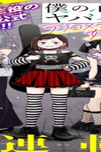 僕の心のヤバイやつ ラブコメディが始まらない (Raw – Free)