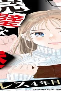 完璧な夫には謎がある～レス4年目の事情～ (Raw – Free)