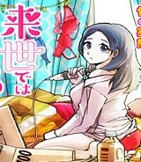 来世ではちゃんとします (Raw – Free)