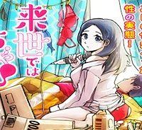 来世ではちゃんとします (Raw – Free)