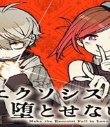 エクソシストを堕とせない (Raw – Free)
