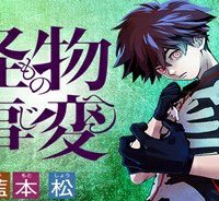 怪物事変 (Raw – Free)