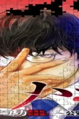 ハボウの轍 ~公安調査庁調査官・土師空也~ (Raw – Free)