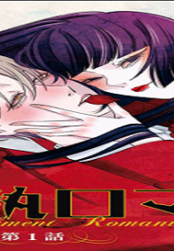 愛執ロマンティシズム (Raw – Free)