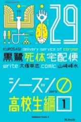 黒鷺死体宅配便(29)シーズン0 高校生編 (Raw – Free)
