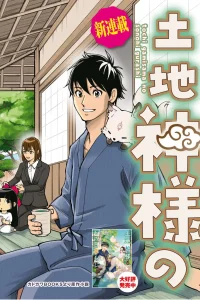 土地神様のその日暮らし (Raw – Free)