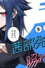 茜部先生は照れ知らず (Raw – Free)