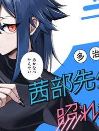 茜部先生は照れ知らず (Raw – Free)