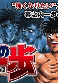 はじめの一歩 (Raw – Free)