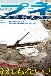 アプネア~特命課戦史漂流記~ (Raw – Free)