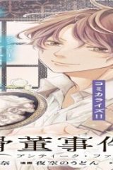 雨宮兄弟の骨董事件簿 (Raw – Free)