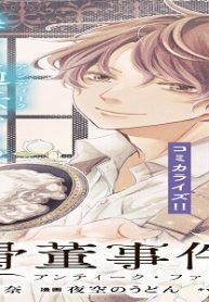 雨宮兄弟の骨董事件簿 (Raw – Free)