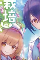 栽培チートで最強菜園～え、ただの家庭菜園ですけど?～ (Raw – Free)