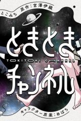 ときときチャンネル (Raw – Free)