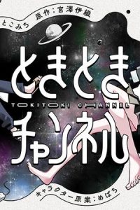 ときときチャンネル (Raw – Free)