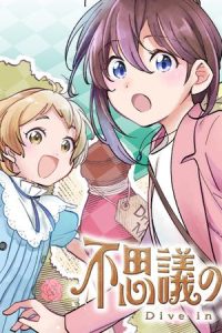 不思議の国でアリスと -Dive In Wonderland- (Raw – Free)