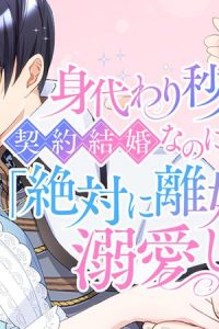 身代わり秒バレ令嬢の契約結婚なのに、騎士公爵が「絶対に離婚しない」と溺愛してくる (Raw – Free)