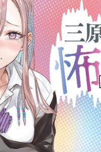 三原ソフィアは怖ガール (Raw – Free)