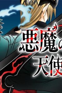 悪魔の剣で天使を喰らう (Raw – Free)