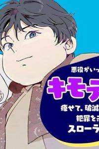 悪役がいっぱい出てくるエロゲのキモデブ悪役貴族に転生した。痩せて、破滅回避し悪役達による犯罪を未然に防いでスローライフを目指す (Raw – Free)