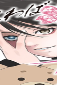 毒を喰らわばサクラまで (Raw – Free)