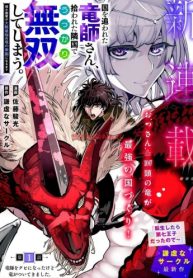 国を追われた竜師さん、拾われた隣国でうっかり無双してしまう。〜弱小国家が大陸最強の竜の楽園になるまで〜 (Raw – Free)
