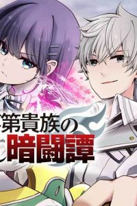 最強落第貴族の剣魔極めし暗闘譚 (Raw – Free)